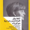 کتاب آنگلا مرکل | انتشارات جمهوری