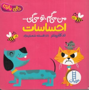 کتاب کتاب من می گم تو می گی : احساسات | انتشارات فنی ایران نردبان