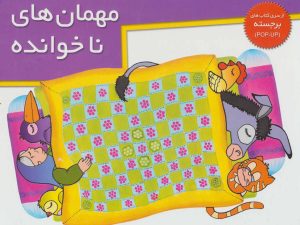 کتاب مهمان های ناخوانده | انتشارات خانه ادبیات