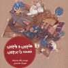 کتاب هاچین و واچین دمت را بر چین | انتشارات پرنده آبی