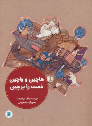 کتاب هاچین و واچین دمت را بر چین | انتشارات پرنده آبی