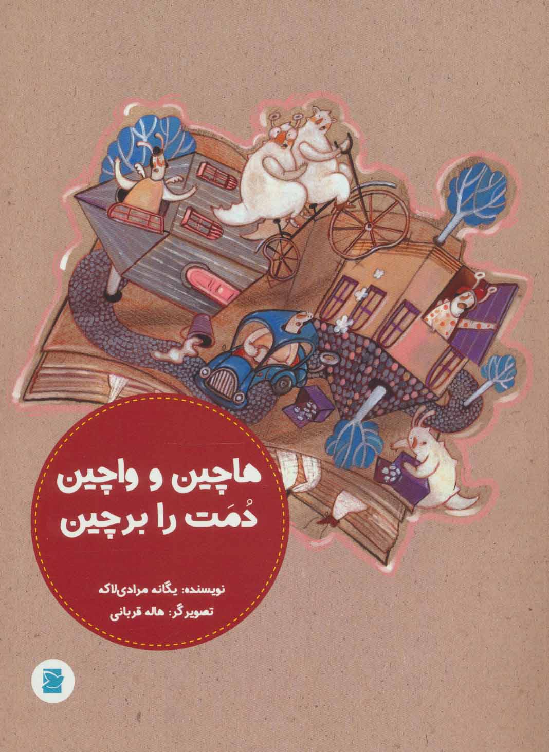 کتاب هاچین و واچین دمت را بر چین | انتشارات پرنده آبی