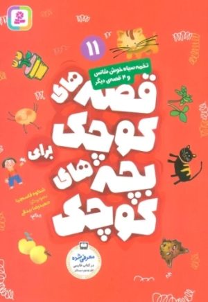 کتاب قصه های کوچک برای بچه های کوچک 11 | انتشارات قدیانی