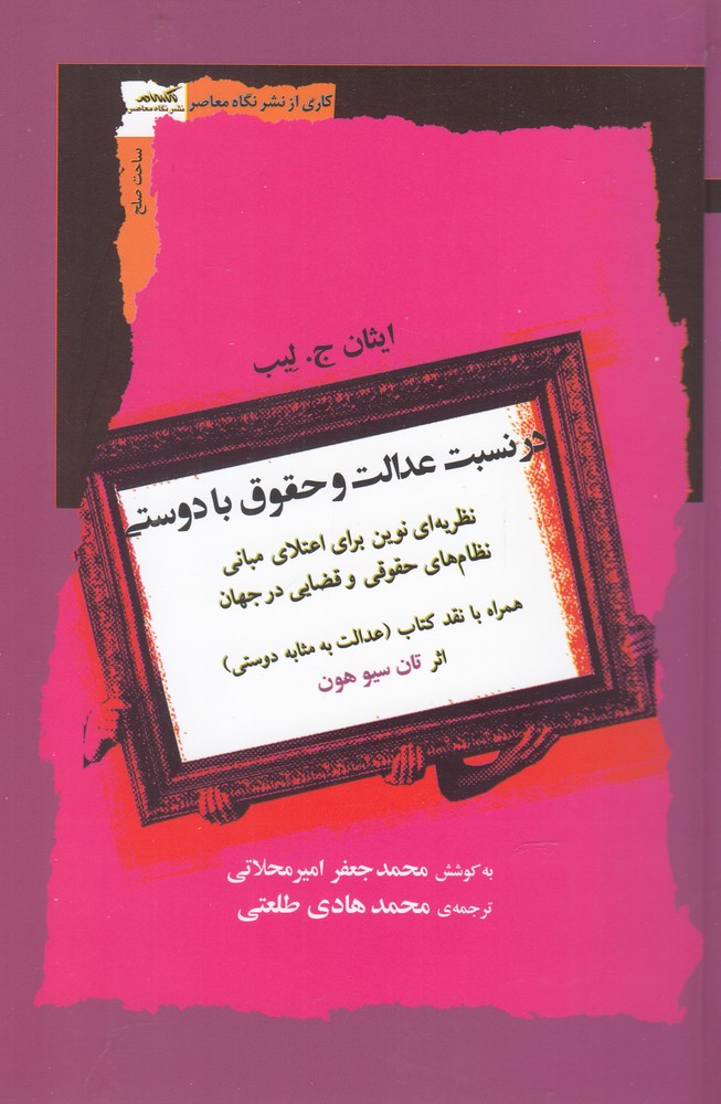 کتاب در نسبت عدالت و حقوق با دوستی | انتشارات نگاه معاصر