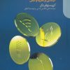 کتاب قانون گذاری اقتصادی مدرن | انتشارات دنیای اقتصاد