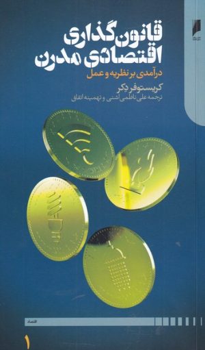 کتاب قانون گذاری اقتصادی مدرن | انتشارات دنیای اقتصاد