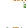 کتاب خدا در خانه است | انتشارات نشر نی
