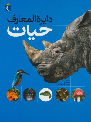 کتاب دایره المعارف حیات | انتشارات محراب قلم