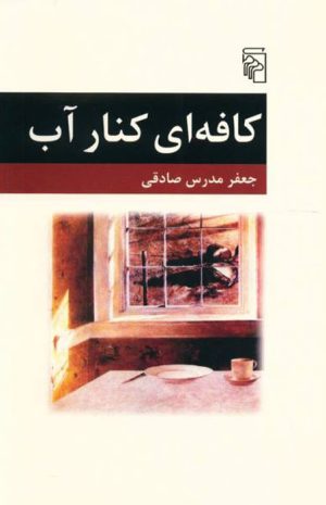 کتاب کافه ای کنار آب | انتشارات مرکز