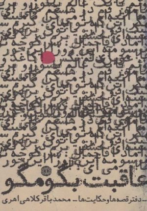 کتاب عاقبت بگو مگو | انتشارات آرادمان