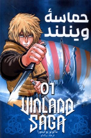 کتاب حماسه وینلند 01 | انتشارات مات