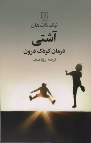 کتاب آشتی | انتشارات علم