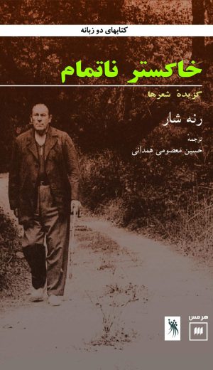 کتاب خاکستر ناتمام | انتشارات هرمس