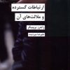 کتاب ارتباطات گسترده و ملالت های آن | انتشارات شیرازه