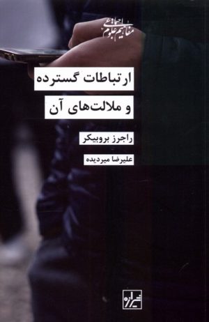کتاب ارتباطات گسترده و ملالت های آن | انتشارات شیرازه