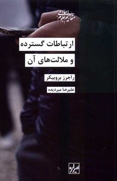 کتاب ارتباطات گسترده و ملالت های آن | انتشارات شیرازه