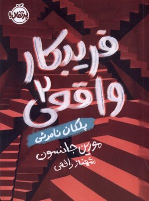 کتاب فریبکار واقعی (2) | انتشارات پرتقال