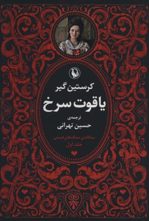 کتاب سه گانه سنگ های قیمتی (3جلدی) | انتشارات مروارید