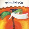 کتاب پری نخلستان | انتشارات قدیانی