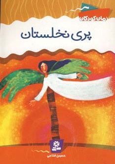 کتاب پری نخلستان | انتشارات قدیانی