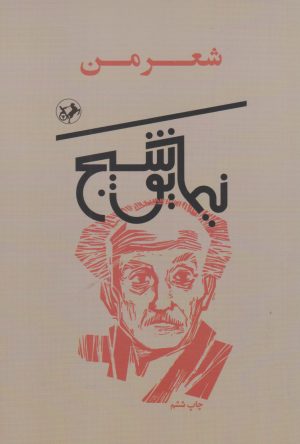 کتاب شعر من | انتشارات امیرکبیر