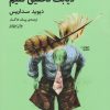 کتاب بیا با جغدها درباره ی دیابت تحقیق کنیم | انتشارات نشر چشمه