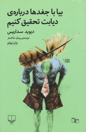کتاب بیا با جغدها درباره ی دیابت تحقیق کنیم | انتشارات نشر چشمه