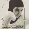 کتاب ایجاد اعتماد به نفس | انتشارات هیرمند