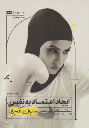 کتاب ایجاد اعتماد به نفس | انتشارات هیرمند