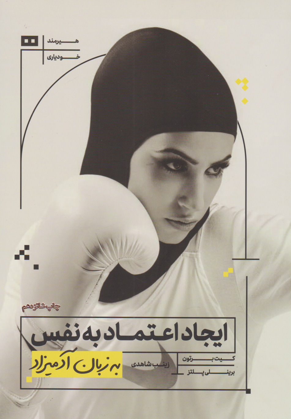 کتاب ایجاد اعتماد به نفس | انتشارات هیرمند