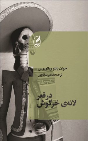 کتاب در قعر لانه خرگوش | انتشارات آگه