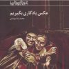 کتاب عکس یادگاری بگیریم | انتشارات کانون پرورش فکری کودکان و نوجوانان