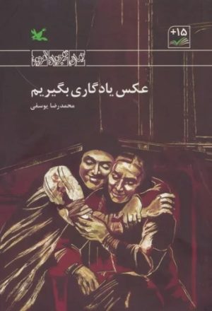 کتاب عکس یادگاری بگیریم | انتشارات کانون پرورش فکری کودکان و نوجوانان