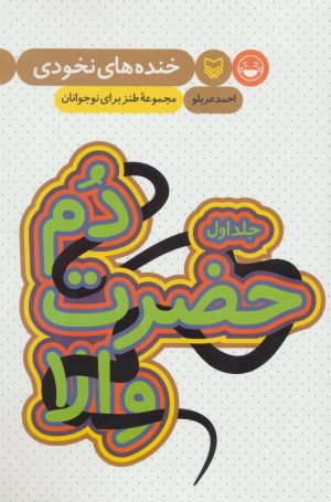 کتاب دم حضرت والا | انتشارات سوره مهر