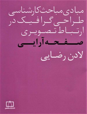 کتاب صفحه آرایی | انتشارات فاطمی