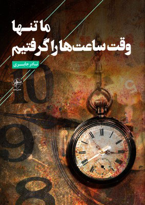 کتاب ما تنها وقت ساعت ها را گرفتیم | انتشارات فصل پنجم