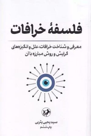کتاب فلسفه خرافات | انتشارات امیرکبیر