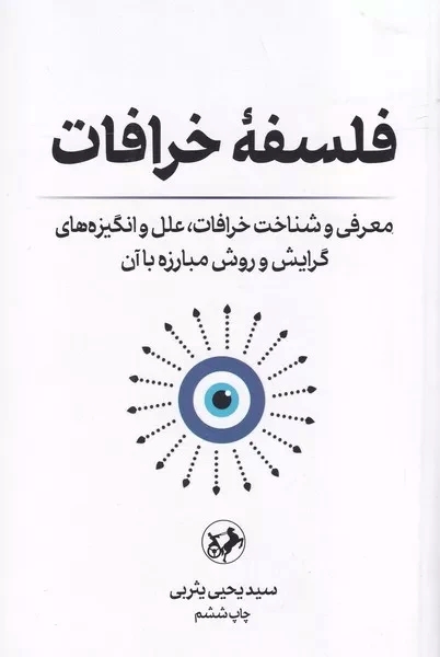 کتاب فلسفه خرافات | انتشارات امیرکبیر