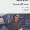 کتاب پرسه های شبانه | انتشارات نگاه