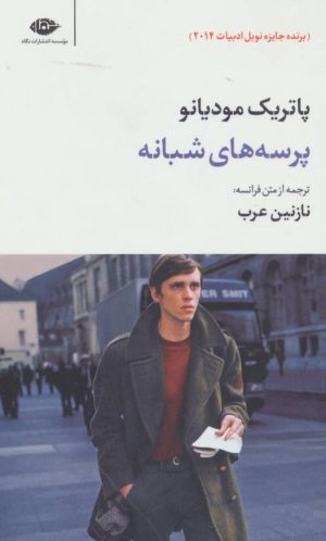 کتاب پرسه های شبانه | انتشارات نگاه
