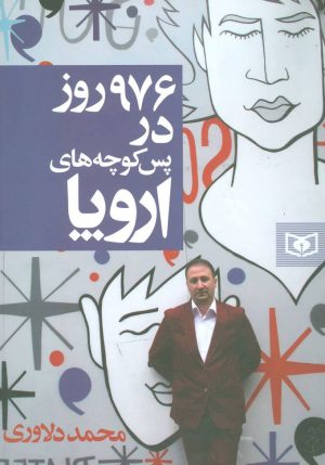 کتاب 976 روز در پس کوچه های اروپا | انتشارات قدیانی