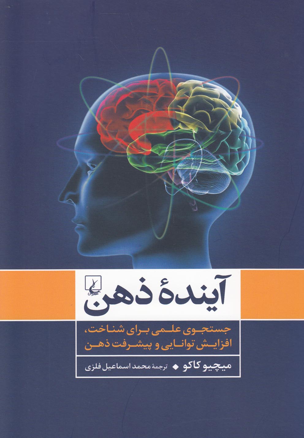 کتاب آینده ذهن | انتشارات ققنوس
