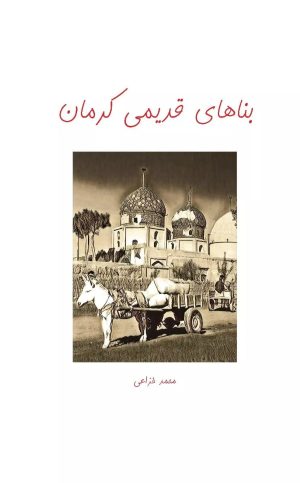 کتاب بناهای قدیمی کرمان | انتشارات ابریشمی