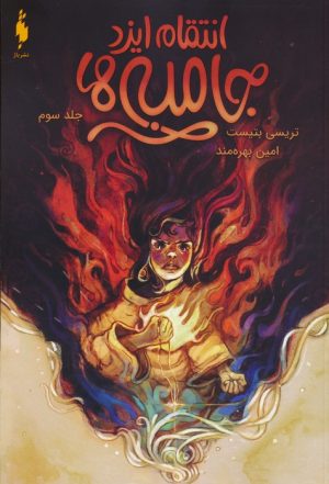 کتاب جامبی ها 3 | انتشارات باژ