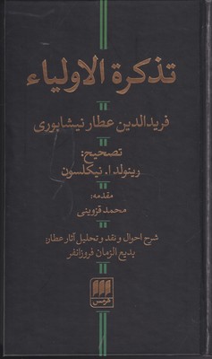 کتاب تذکره الاولیا | انتشارات هرمس