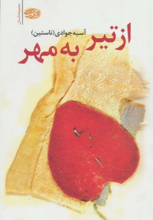 کتاب از تیر به مهر | انتشارات آموت