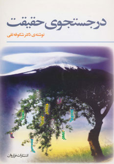 کتاب در جستجوی حقیقت | انتشارات فراروان