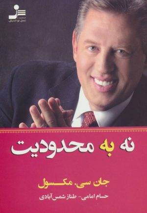 کتاب نه به محدودیت | انتشارات نسل نواندیش