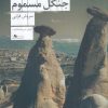 کتاب درختان جنگل مسموم | انتشارات نشر چشمه