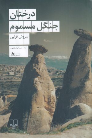کتاب درختان جنگل مسموم | انتشارات نشر چشمه